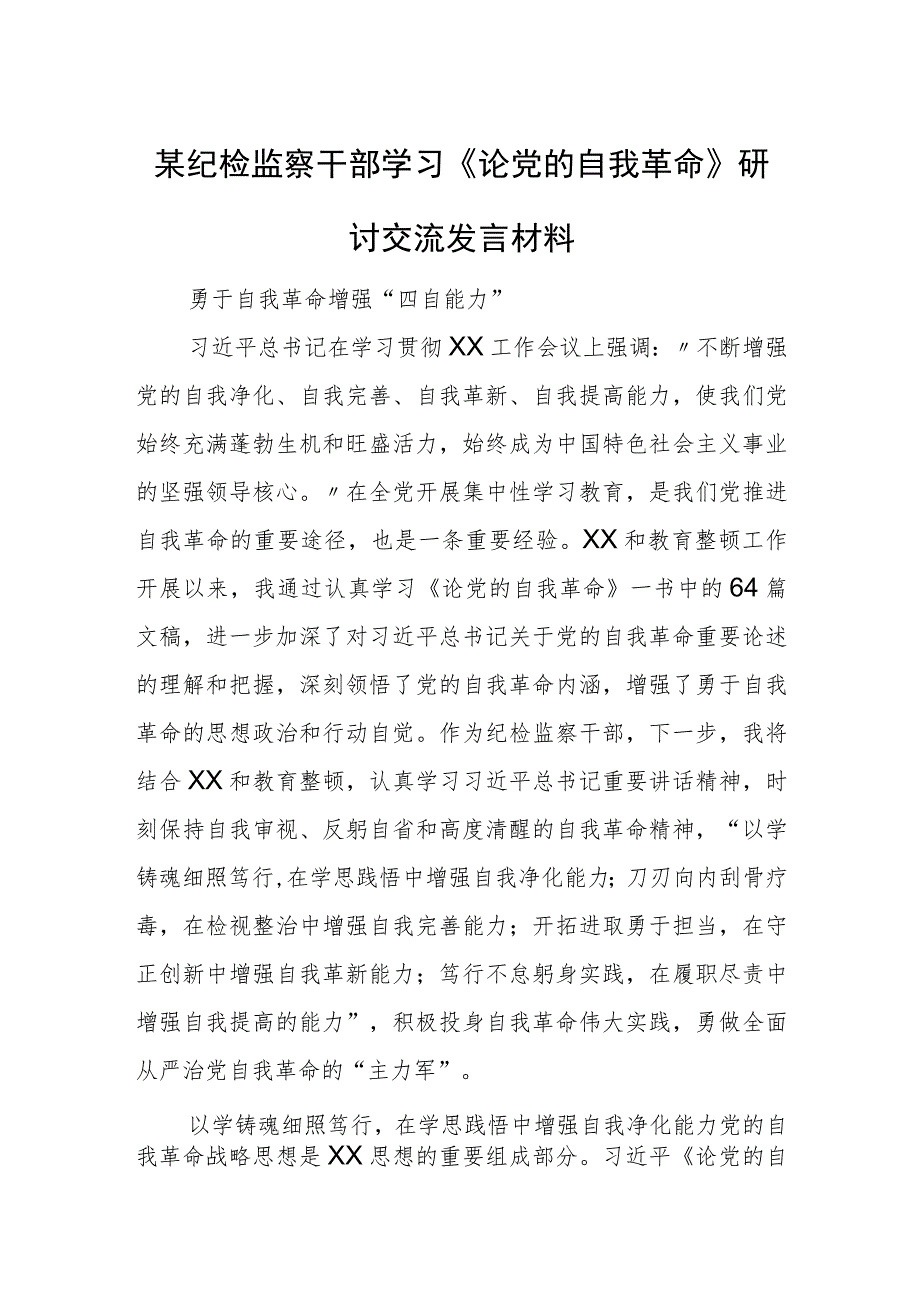 某纪检监察干部学习《论党的自我革命》研讨交流发言材料.docx_第1页