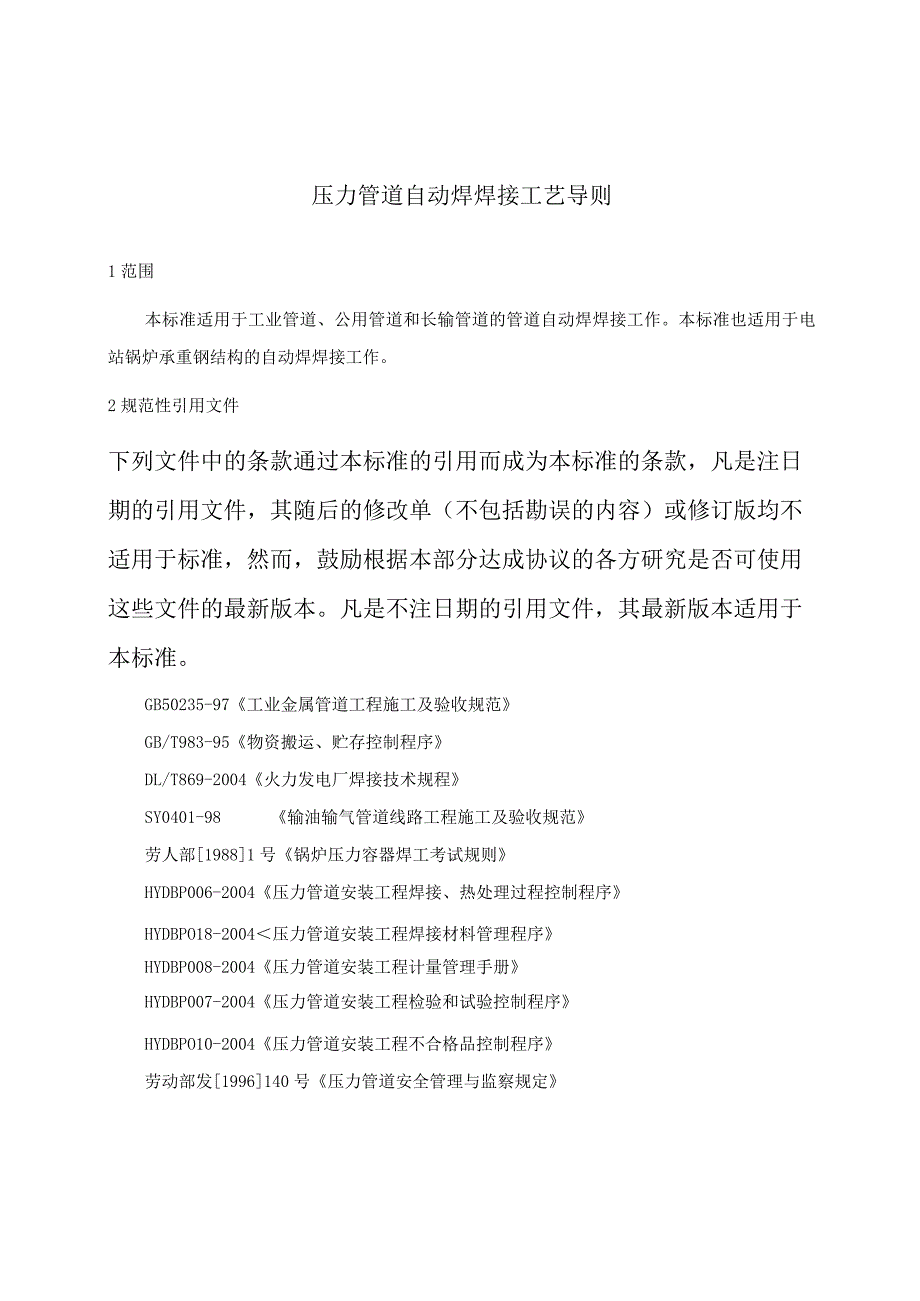 压力管道自动焊焊接工艺导则(doc 11).docx_第3页