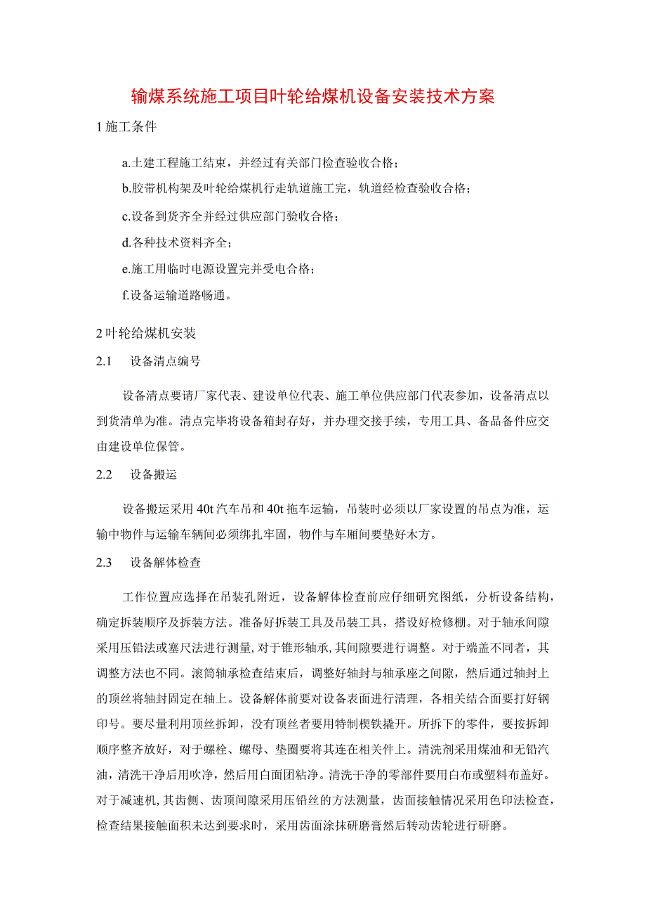 输煤系统施工项目叶轮给煤机设备安装技术方案.docx_第1页