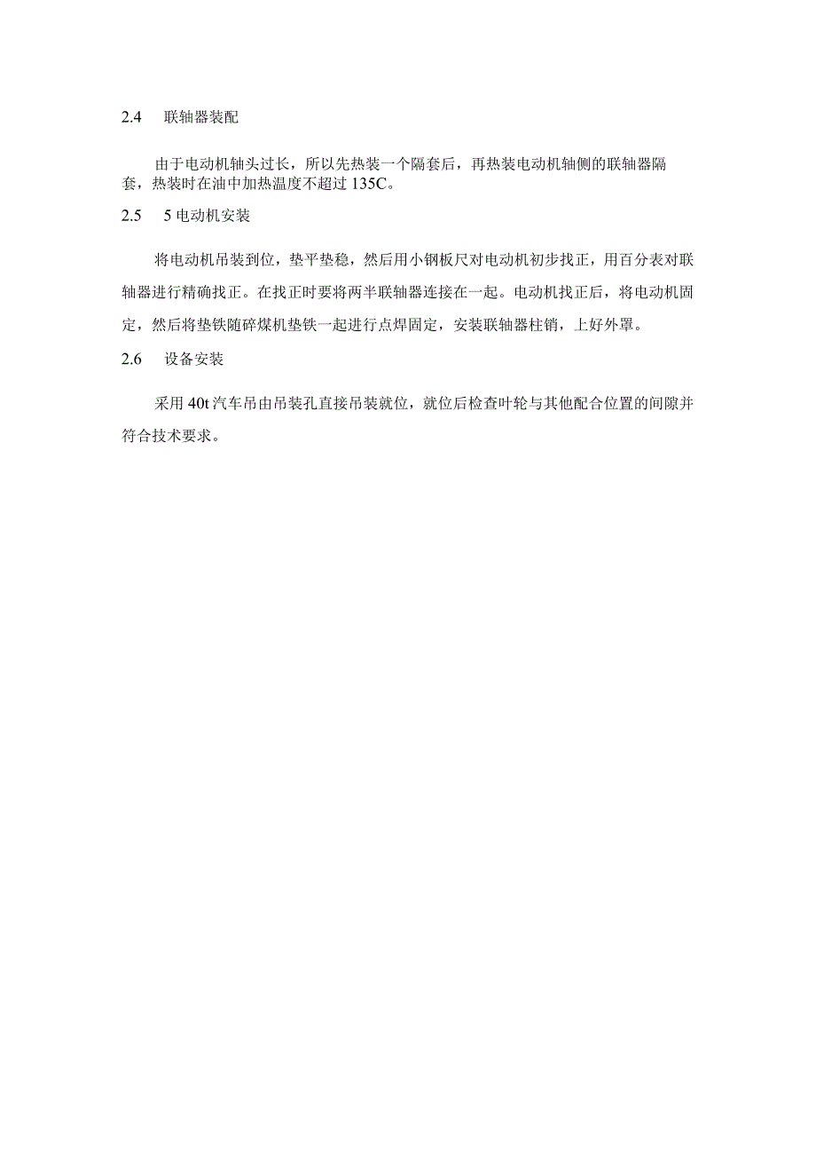 输煤系统施工项目叶轮给煤机设备安装技术方案.docx_第2页