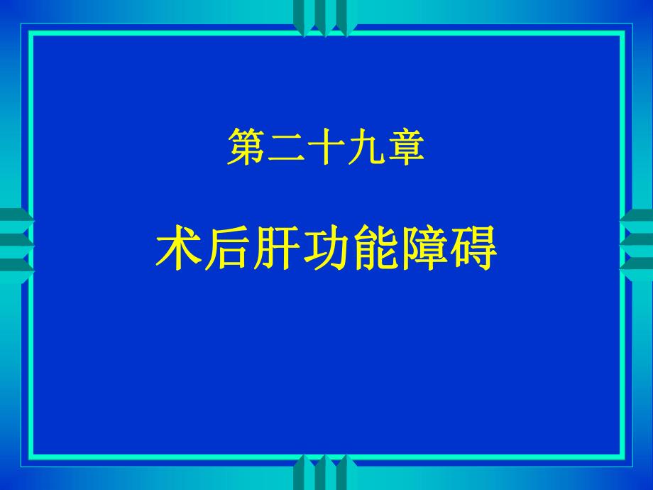 第29章术后肝功能障碍名师编辑PPT课件.ppt_第1页