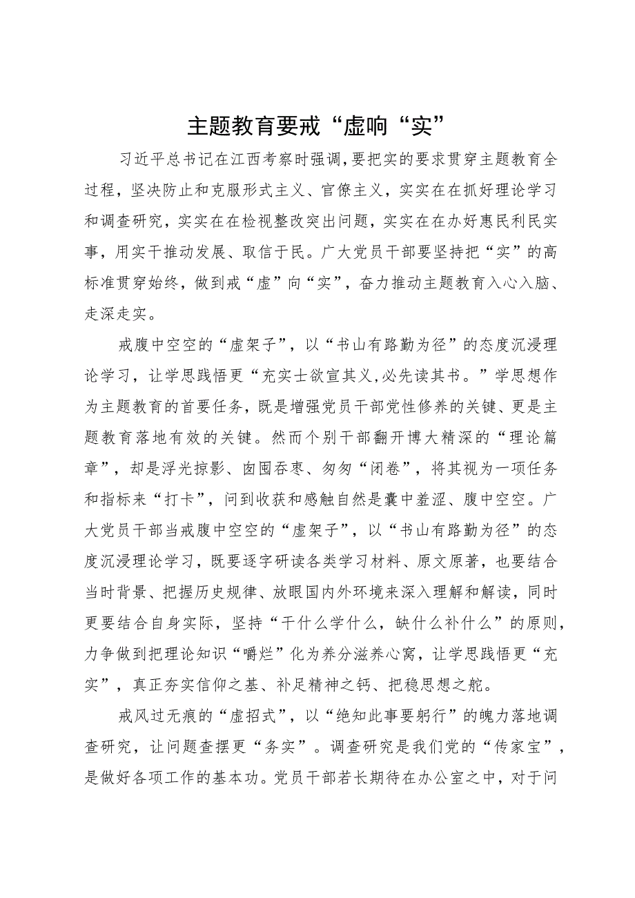 某镇党员干部主题教育研讨发言：主题教育要戒“虚”向“实”.docx_第1页