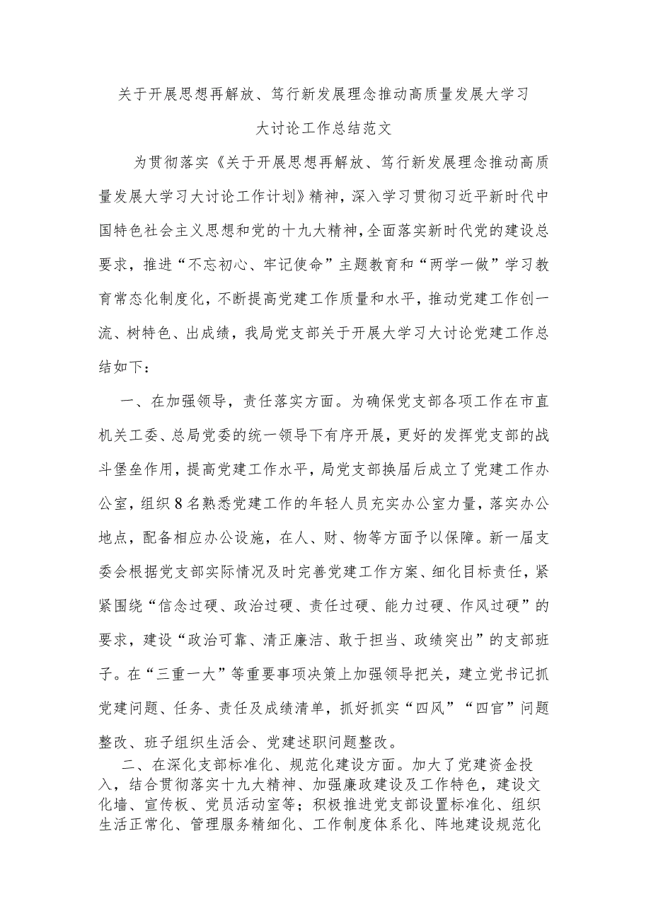 关于开展思想再解放、笃行新发展理念推动高质量发展大学习大讨论工作总结范文.docx_第1页