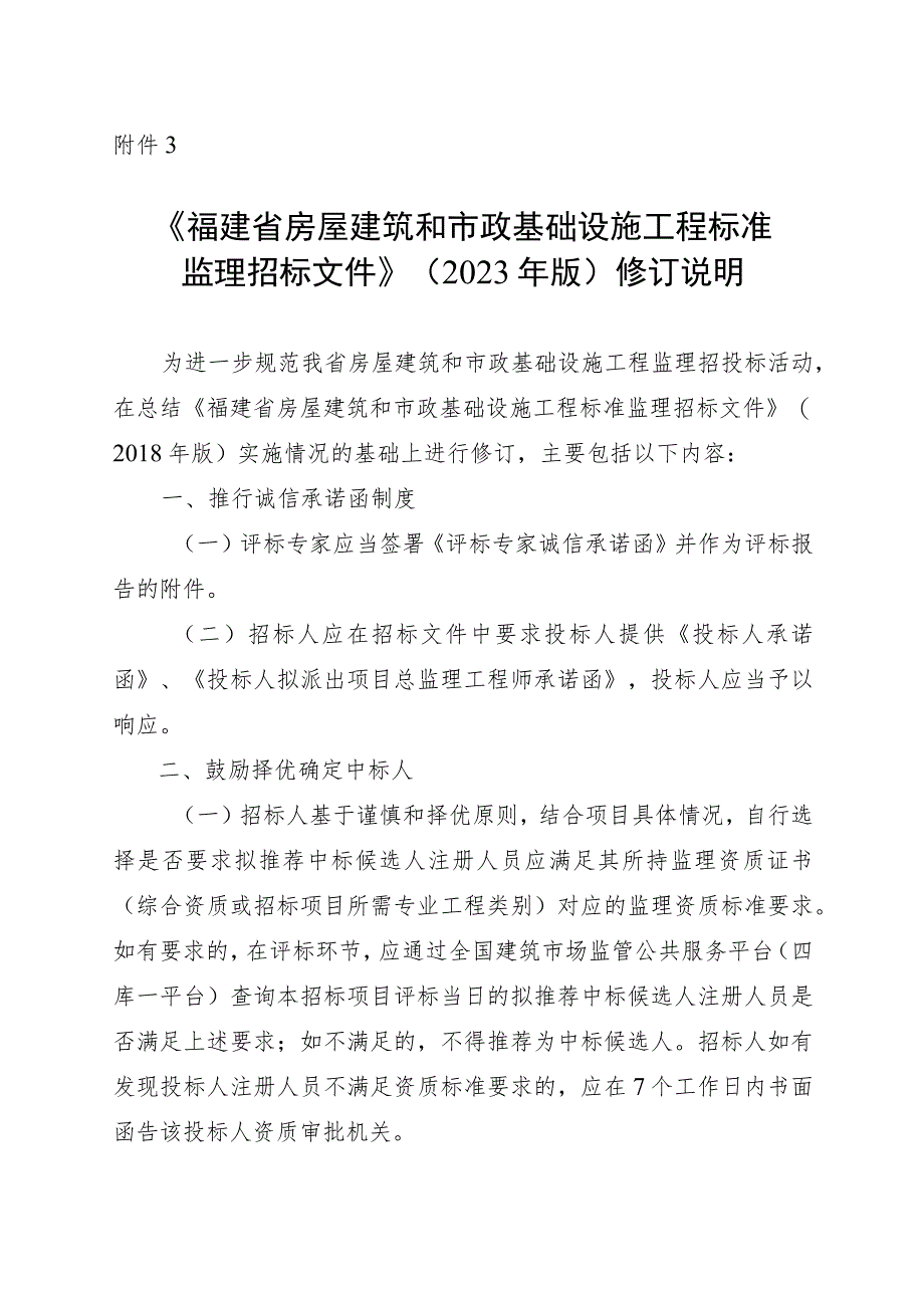 福建省房屋建筑和市政基础设施工程标准监理招标文件（2023年版）修订说明.docx_第1页