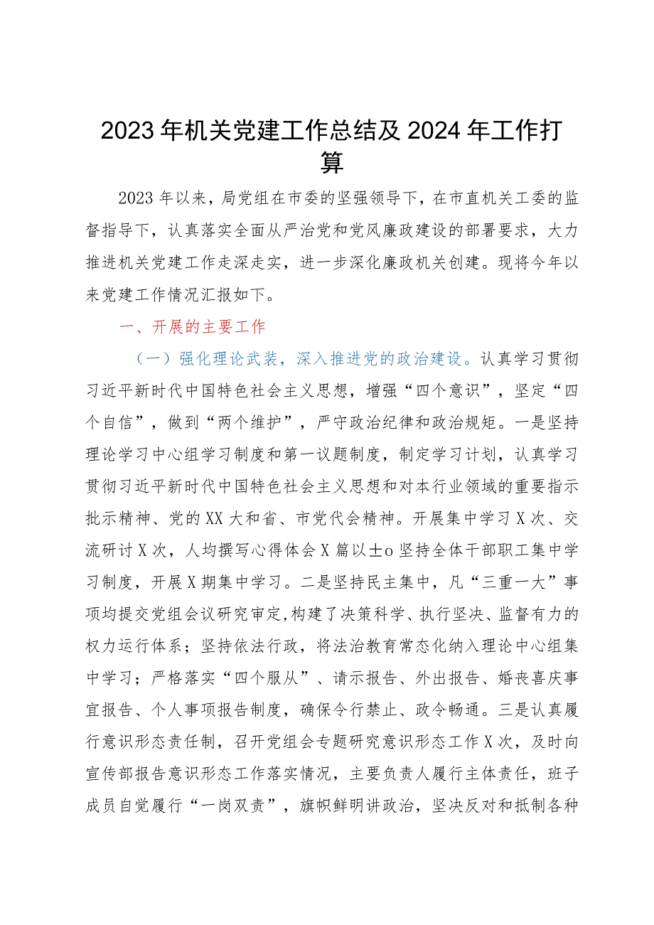 局2023年机关党建工作总结及2024年工作打算.docx_第1页