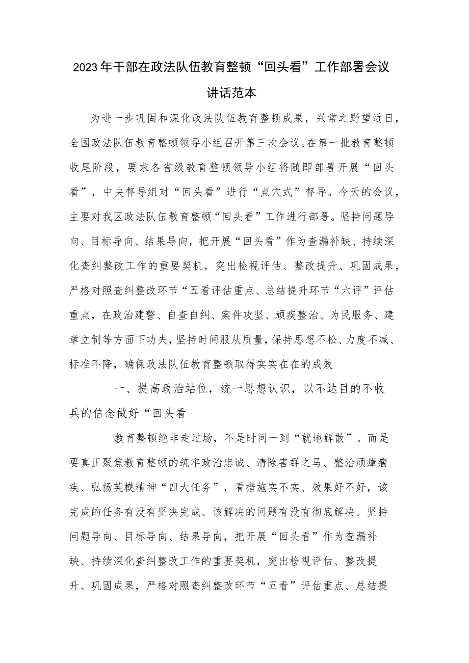 2023年干部在政法队伍教育整顿“回头看”工作部署会议讲话范本.docx_第1页