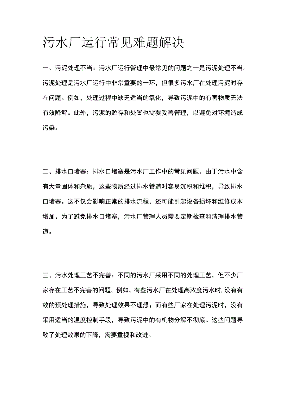 污水厂运行常见难题解决.docx_第1页