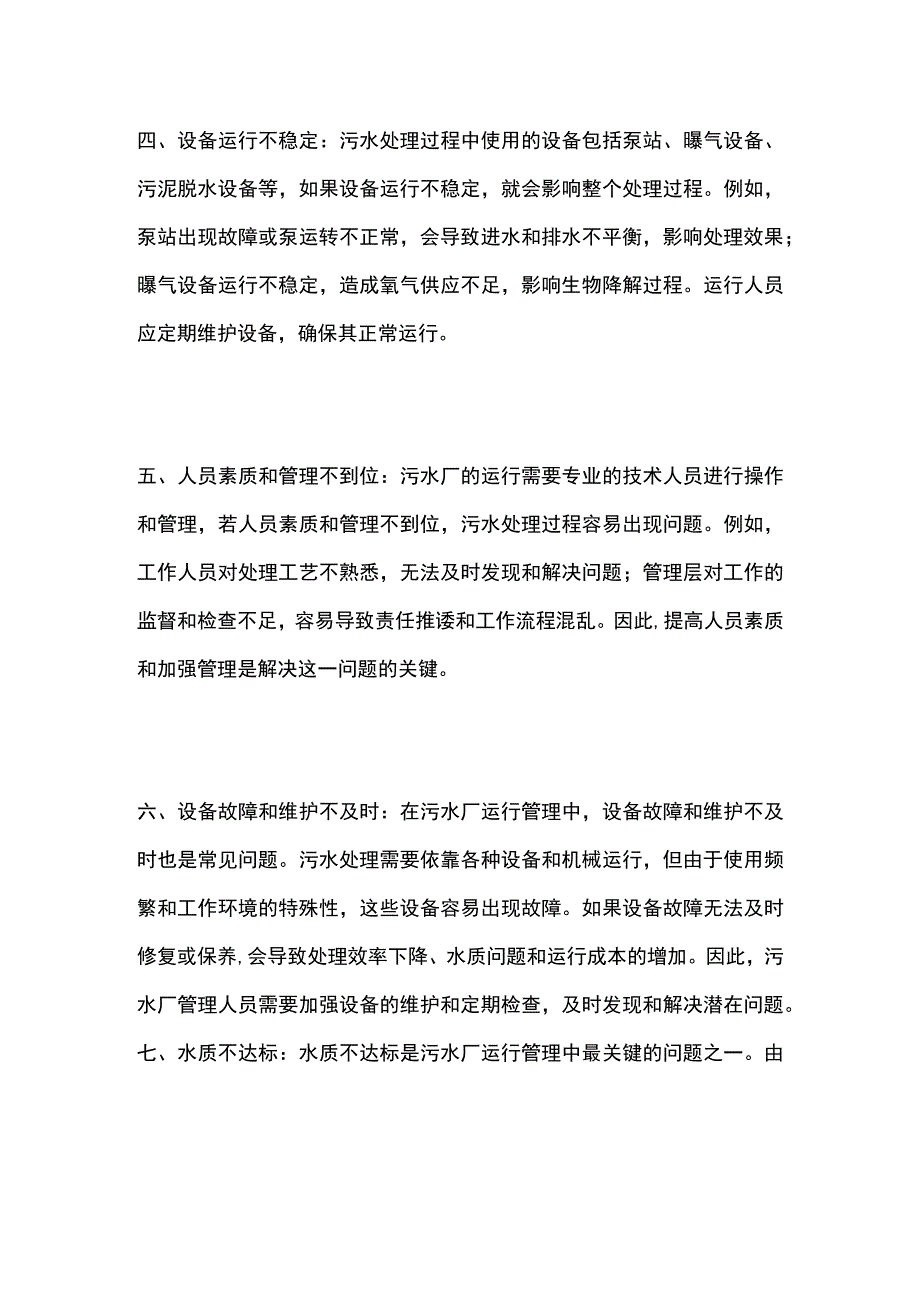 污水厂运行常见难题解决.docx_第2页