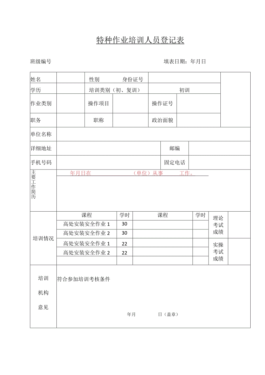 报名登记表高处作业.docx_第1页