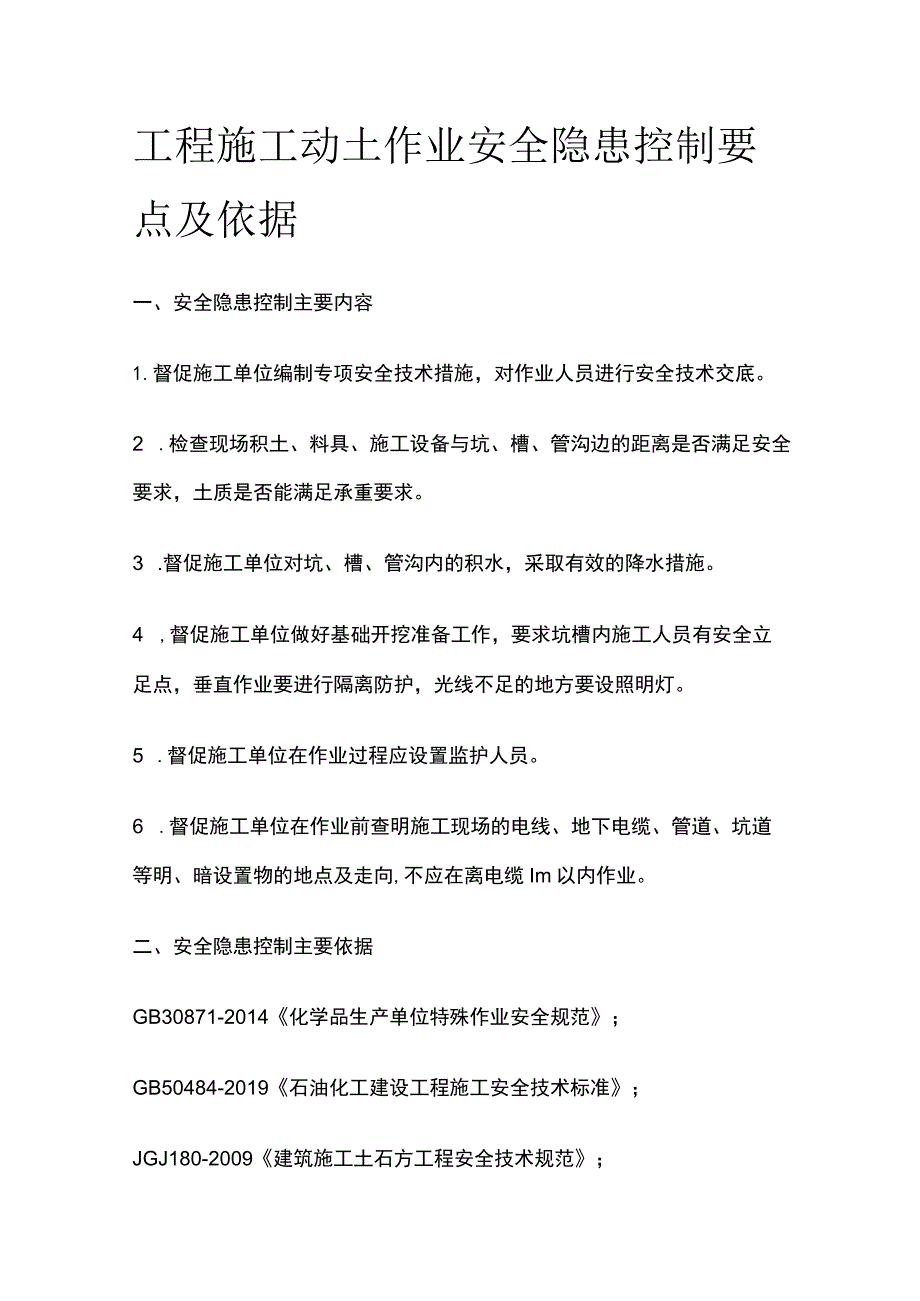 工程施工动土作业安全隐患控制要点及依据.docx_第1页