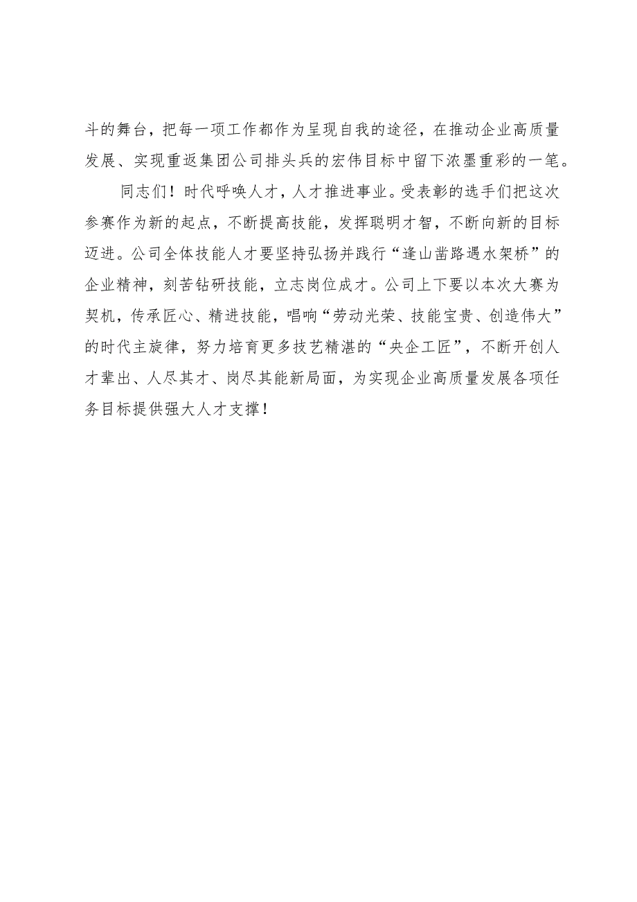 公司党委副书记、工会主席在公司职工职业技能比武大赛闭幕式上的总结讲话.docx_第3页