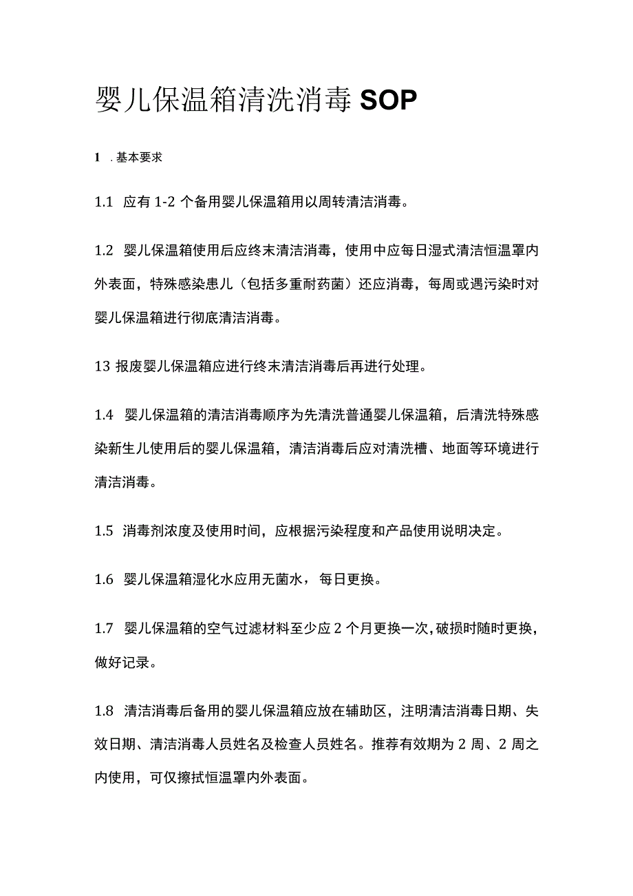 婴儿保温箱清洗消毒SOP.docx_第1页