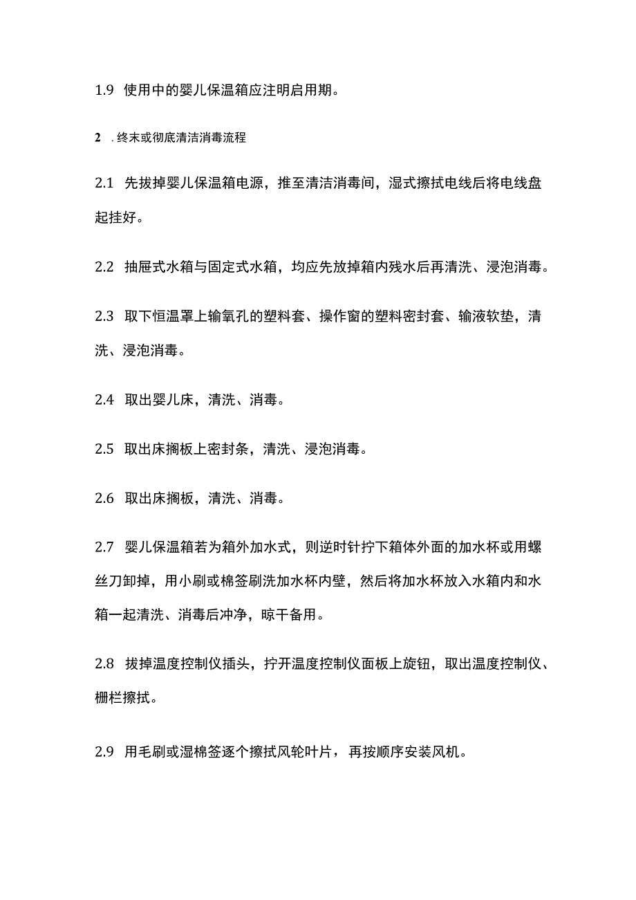 婴儿保温箱清洗消毒SOP.docx_第2页