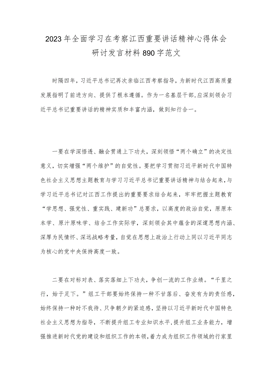 2023年全面学习在考察江西重要讲话精神心得体会研讨发言材料890字范文.docx_第1页