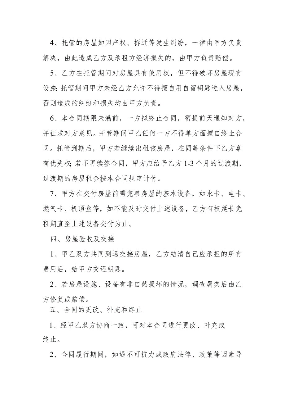 房屋出租托管合同范本模本.docx_第3页