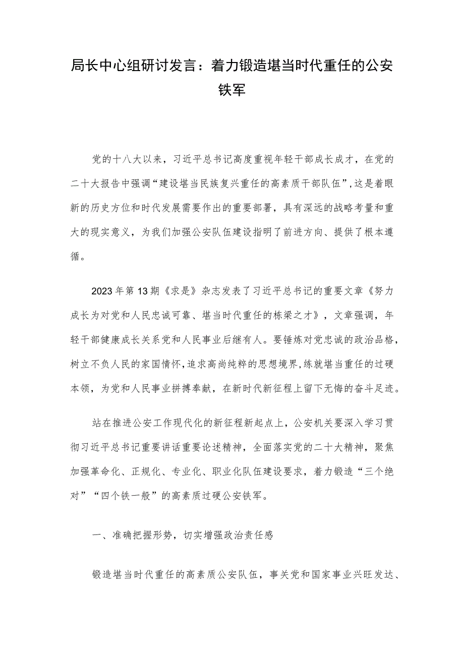 局长中心组研讨发言：着力锻造堪当时代重任的公安铁军.docx_第1页