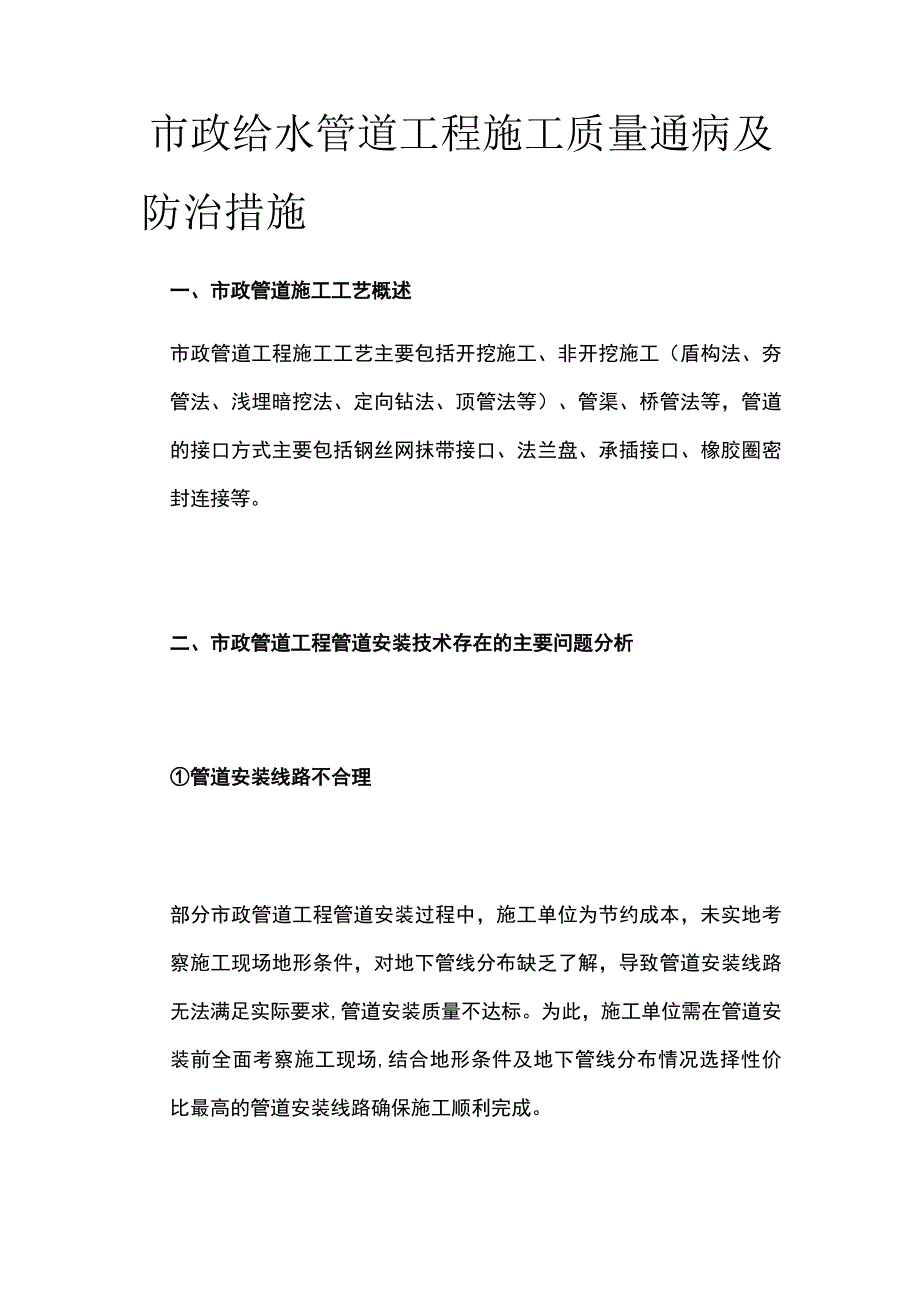 市政给水管道工程施工质量通病及防治措施.docx_第1页