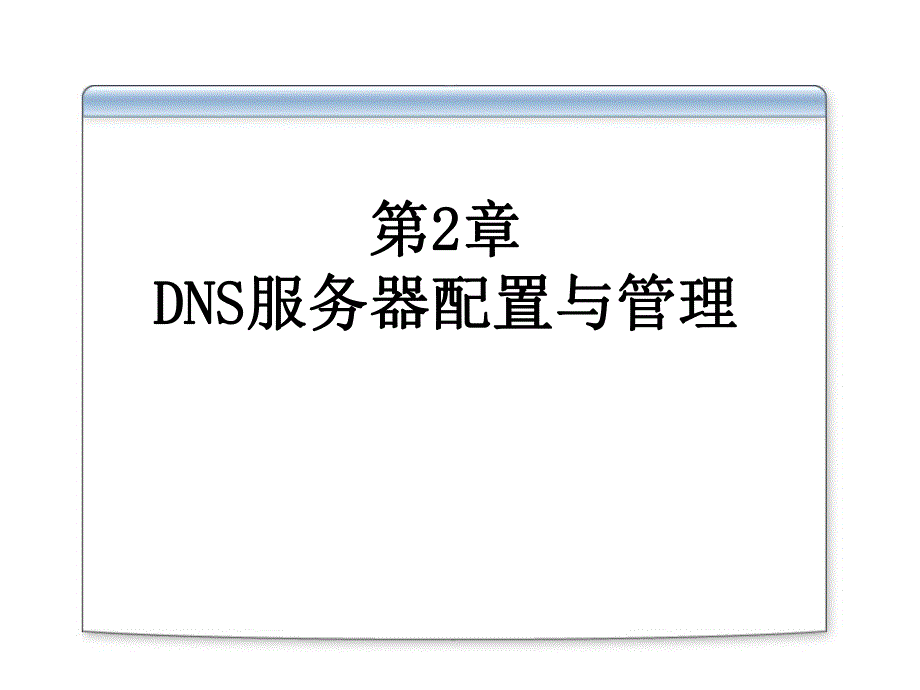 第2章DNS服务器配置与管理.ppt_第1页