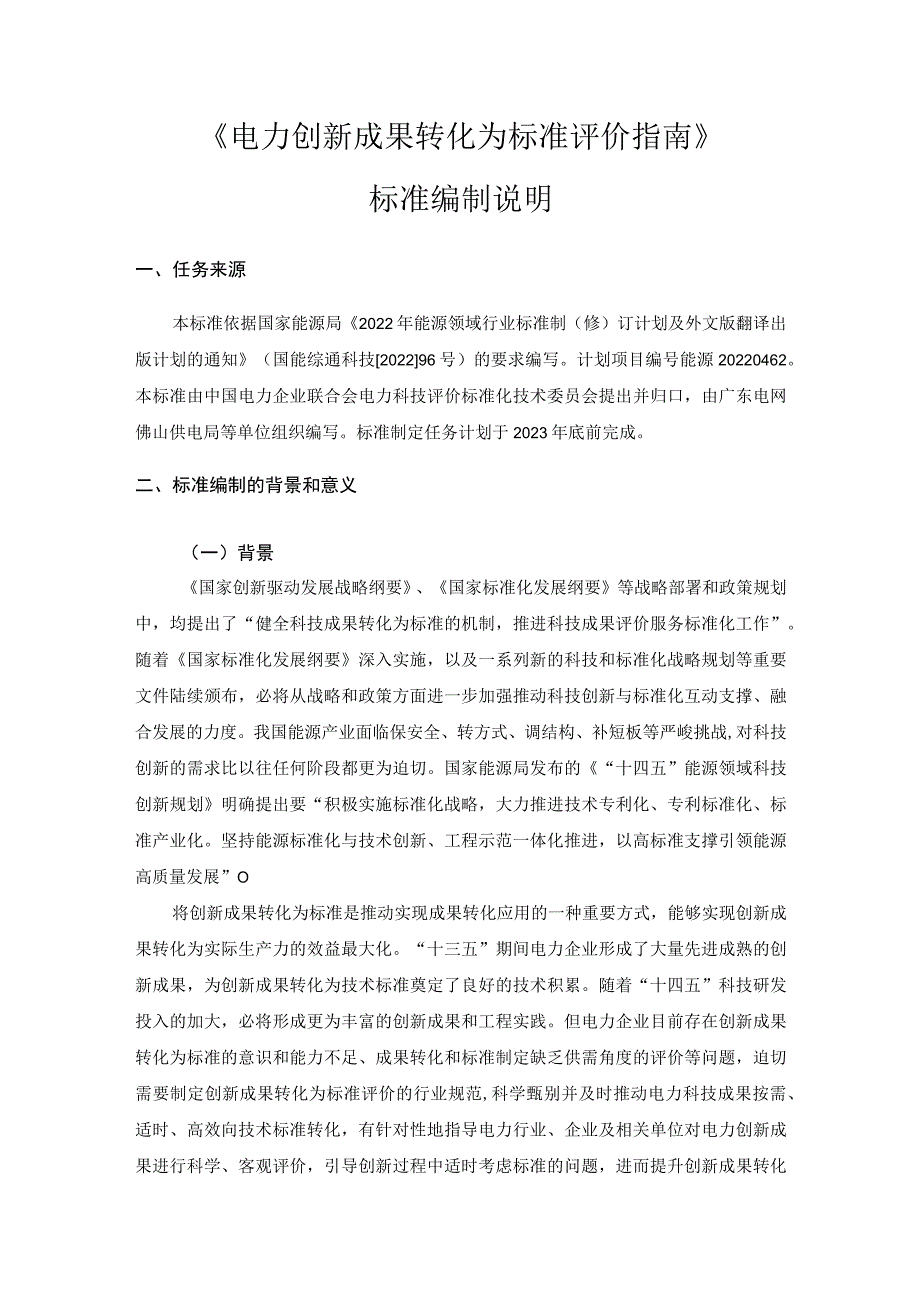 电力创新成果转化为标准评价指南编制说明.docx_第1页