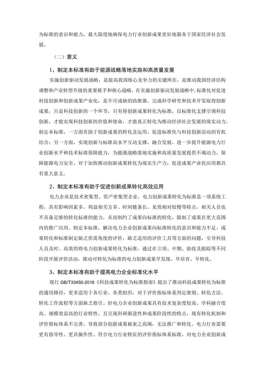 电力创新成果转化为标准评价指南编制说明.docx_第2页