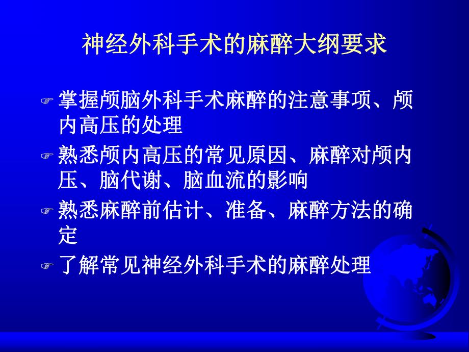 第20章神经外科手术的麻醉名师编辑PPT课件.ppt_第2页