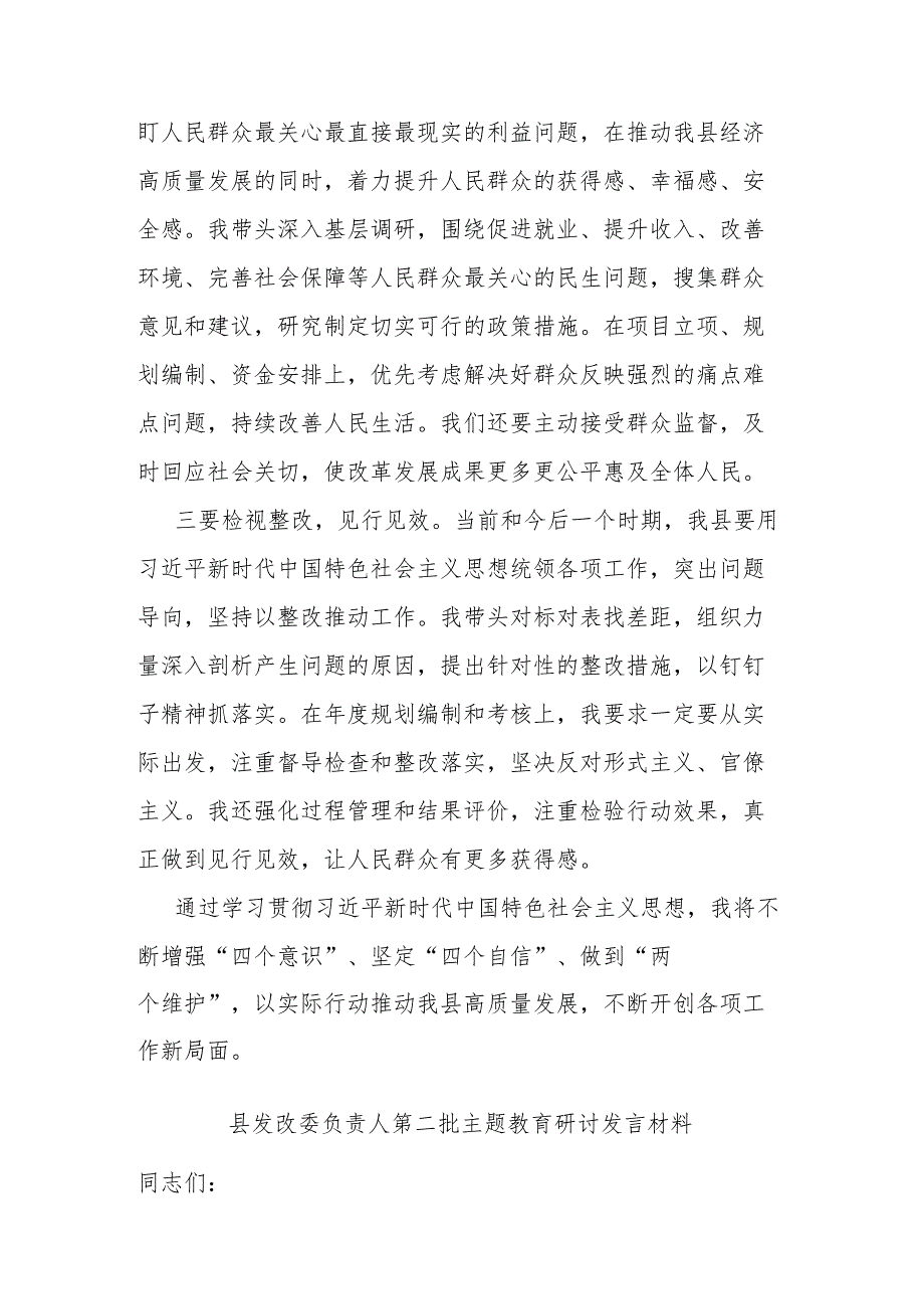 县发改委负责人第二批主题教育研讨发言材料二篇.docx_第2页