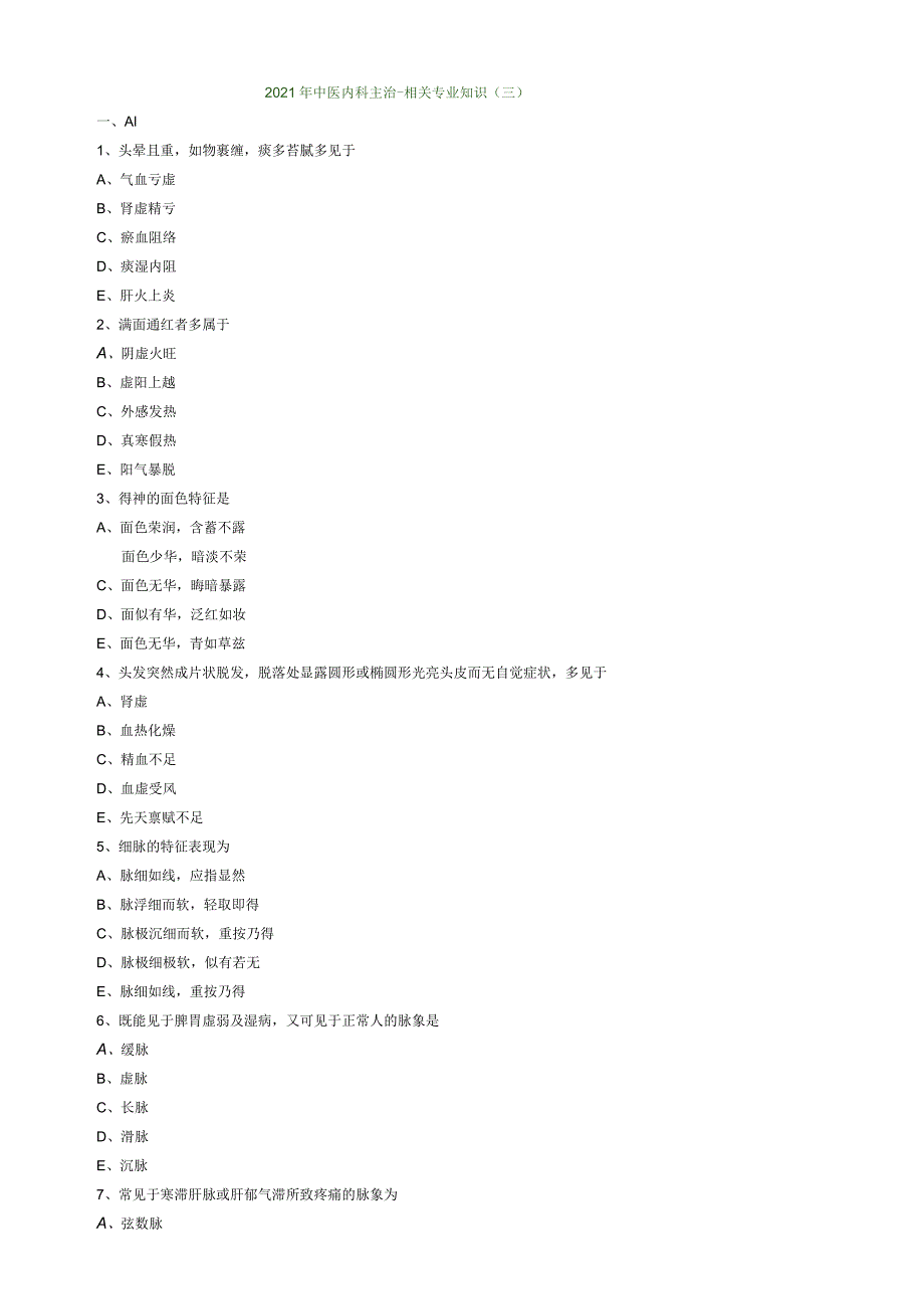 21-中医主治-相关专业知识模考03.docx_第1页