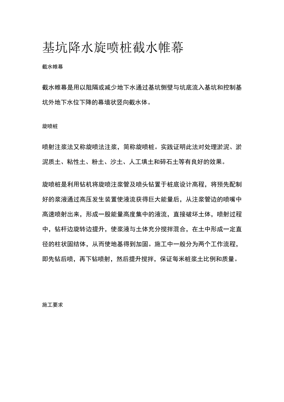 基坑降水 旋喷桩截水帷幕.docx_第1页