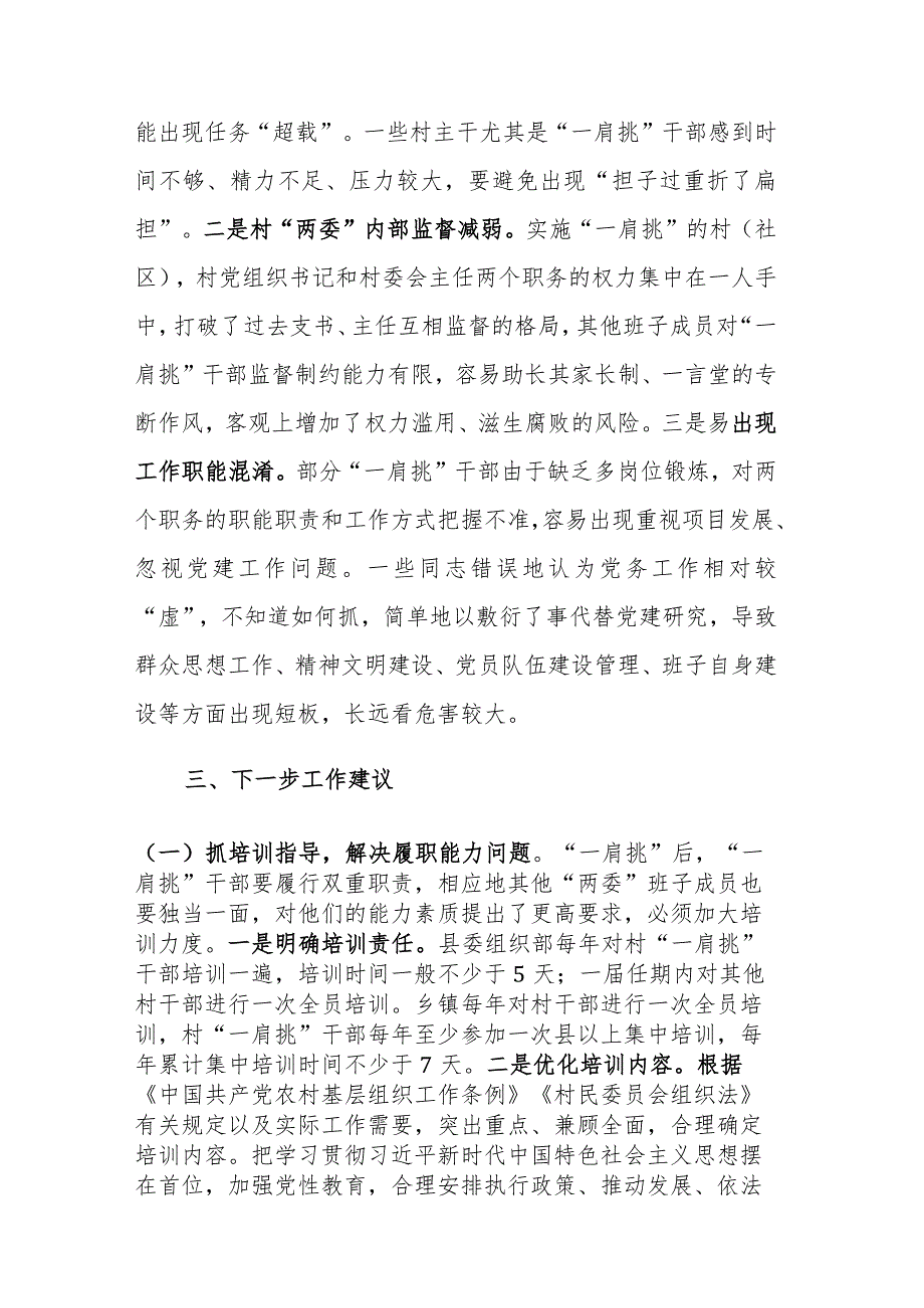 村党组织书记和村委会主任“一肩挑”制度落实情况报告参考范文.docx_第3页