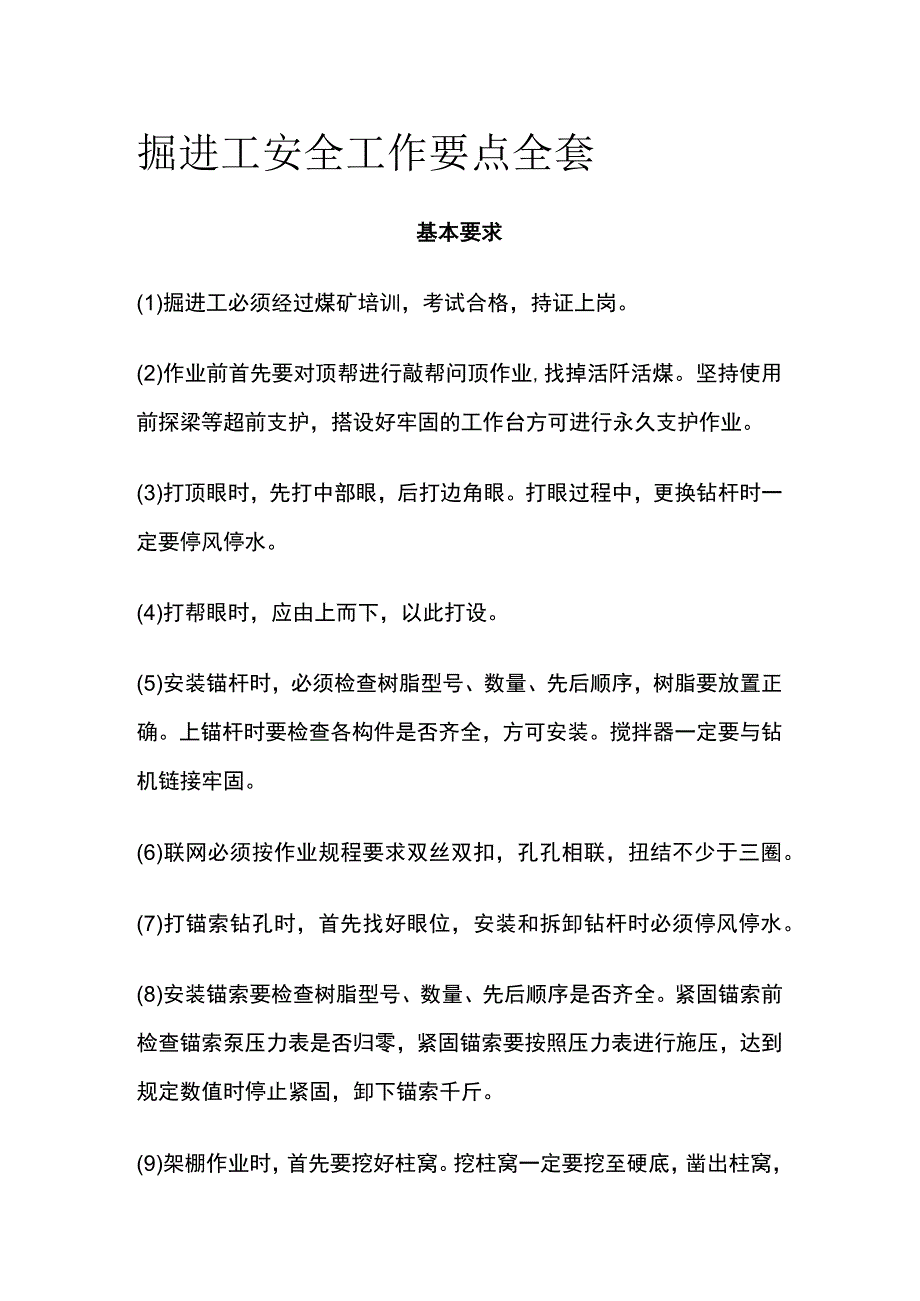 掘进工安全工作要点全套.docx_第1页