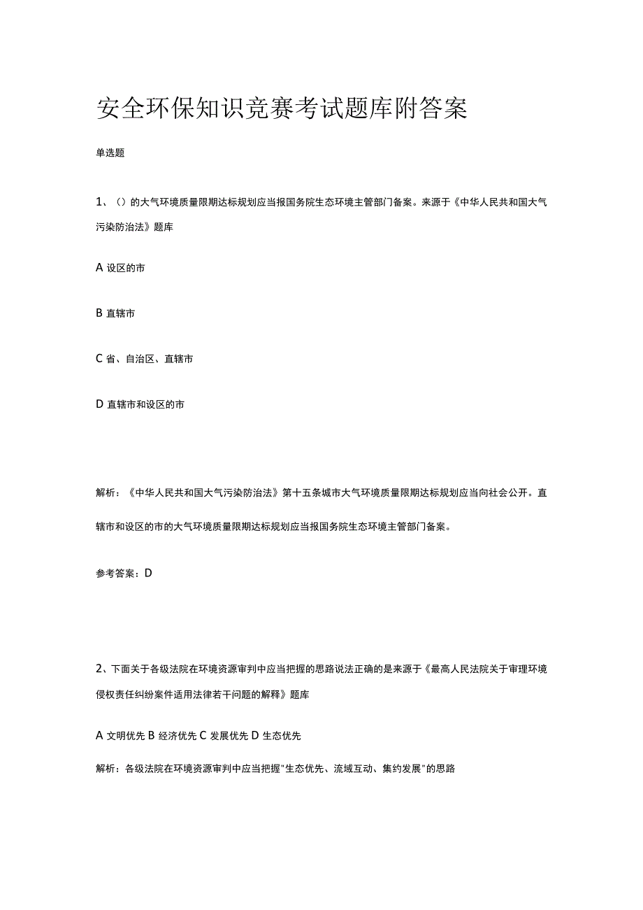 安全环保知识竞赛考试题库附答案2023版.docx_第1页