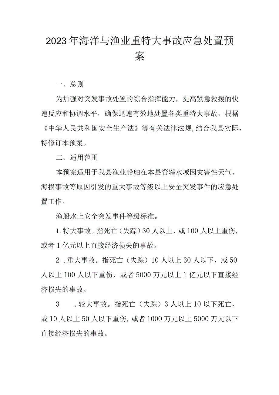 2023年海洋与渔业重特大事故应急处置预案.docx_第1页