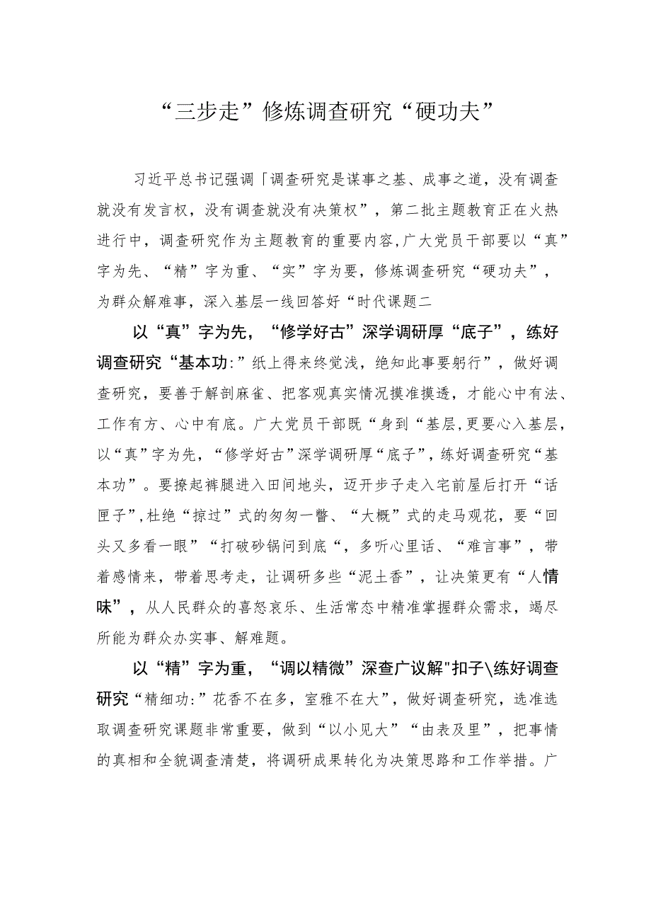 “三步走”修炼调查研究“硬功夫”.docx_第1页