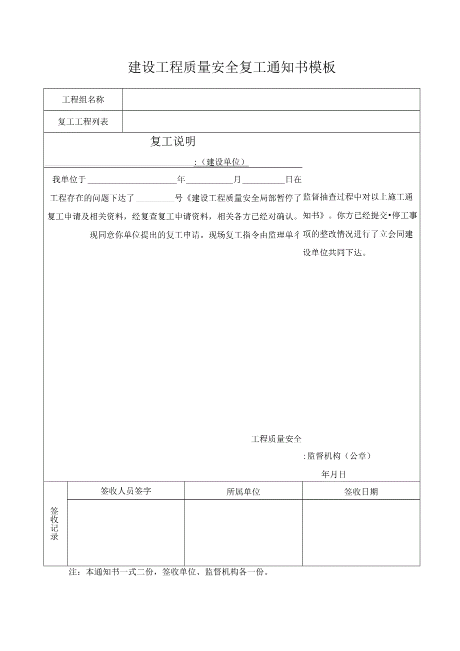 建设工程质量安全复工通知书模板.docx_第1页