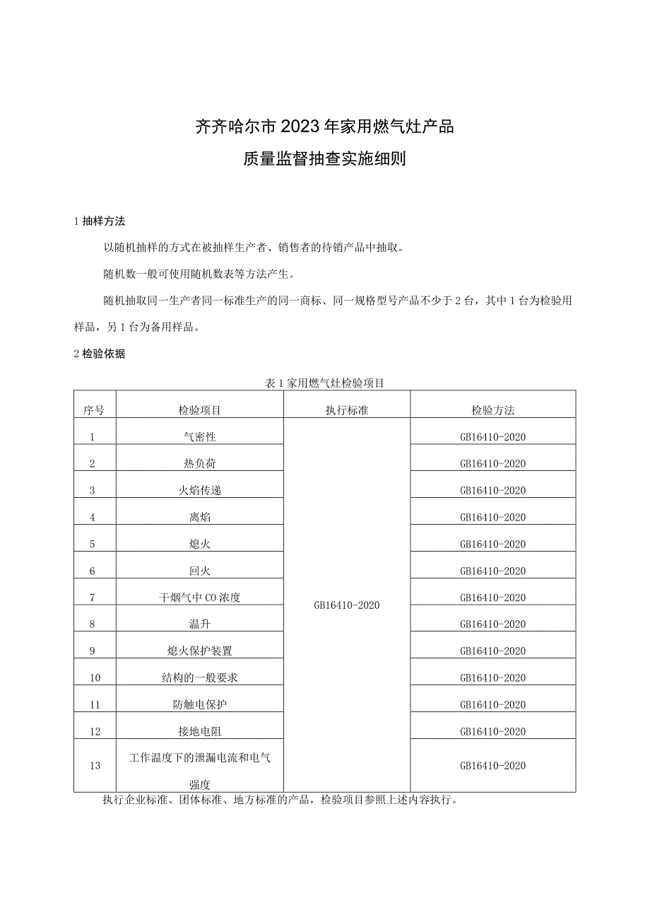 齐齐哈尔市2023年家用燃气灶产品质量监督抽查实施细则.docx_第1页