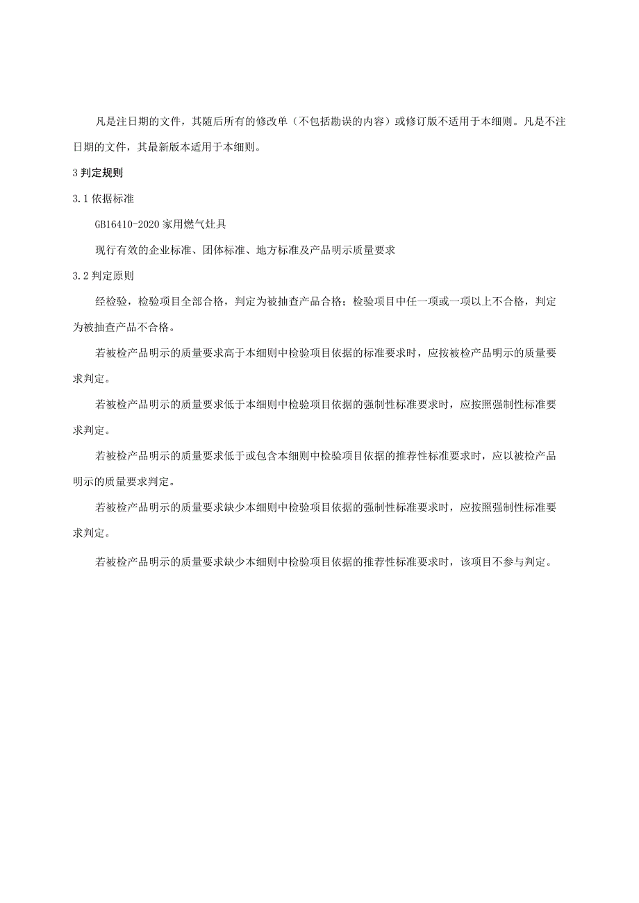 齐齐哈尔市2023年家用燃气灶产品质量监督抽查实施细则.docx_第2页