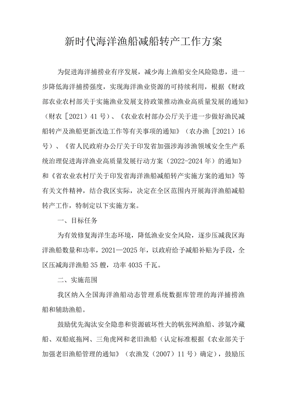 新时代海洋渔船减船转产工作方案.docx_第1页