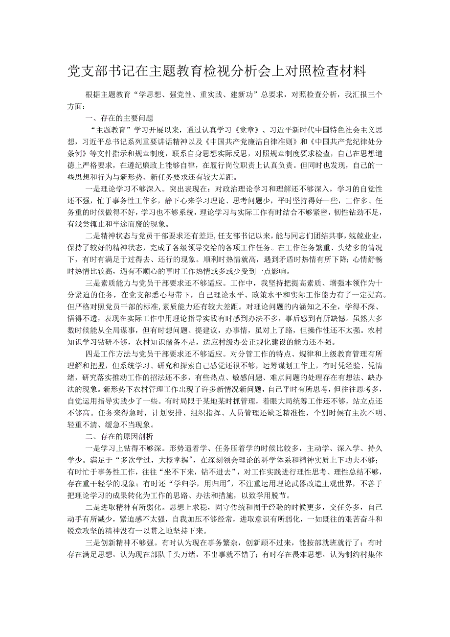 党支部书记在主题教育检视分析会上对照检查材料.docx_第1页