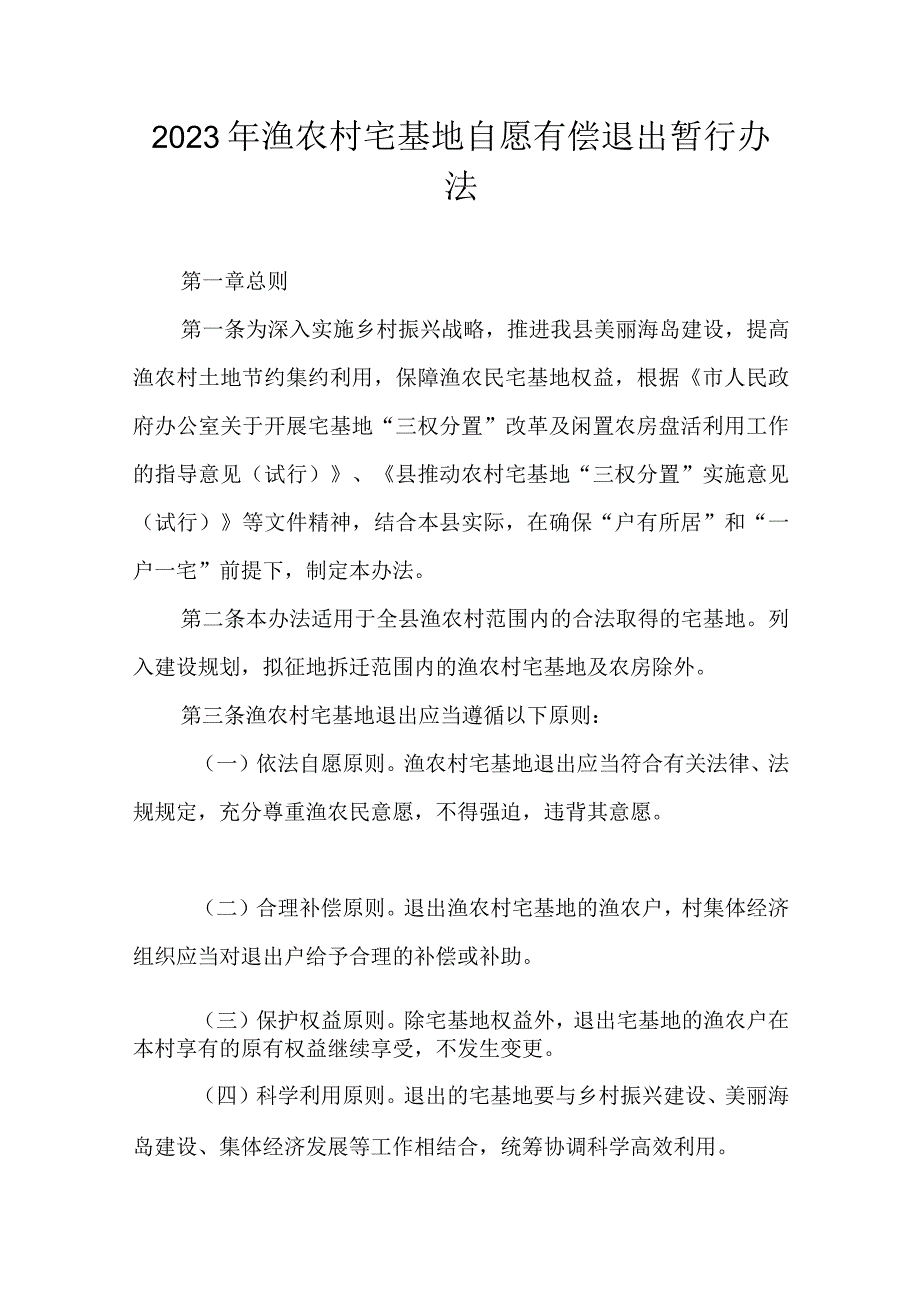 2023年渔农村宅基地自愿有偿退出暂行办法.docx_第1页