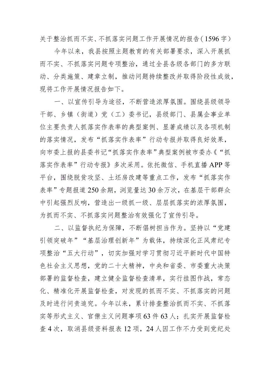 关于整治抓而不实、不抓落实问题工作开展情况的报告.docx_第1页