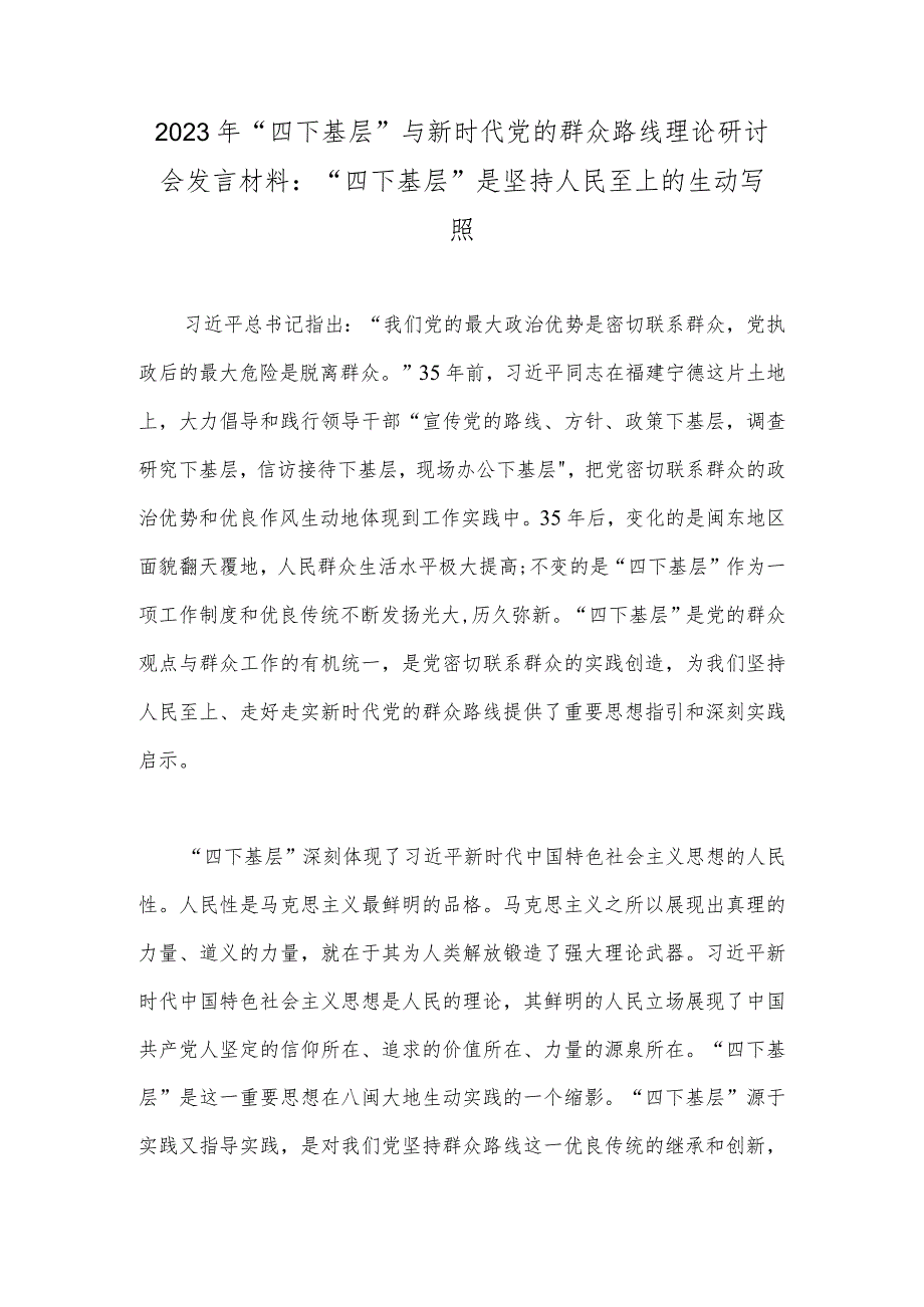 2023年“四下基层”与新时代党的群众路线理论研讨会发言材料：“四下基层”是坚持人民至上的生动写照.docx_第1页