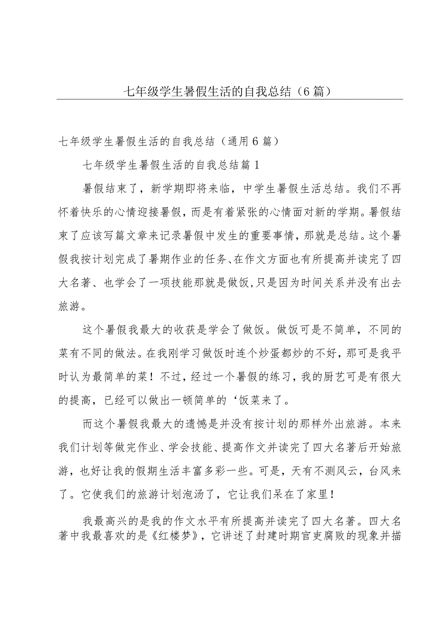 七年级学生暑假生活的自我总结（6篇）.docx_第1页