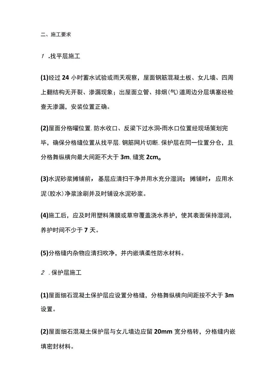 钢筋混凝土现浇屋面渗漏防治的技术措施.docx_第2页