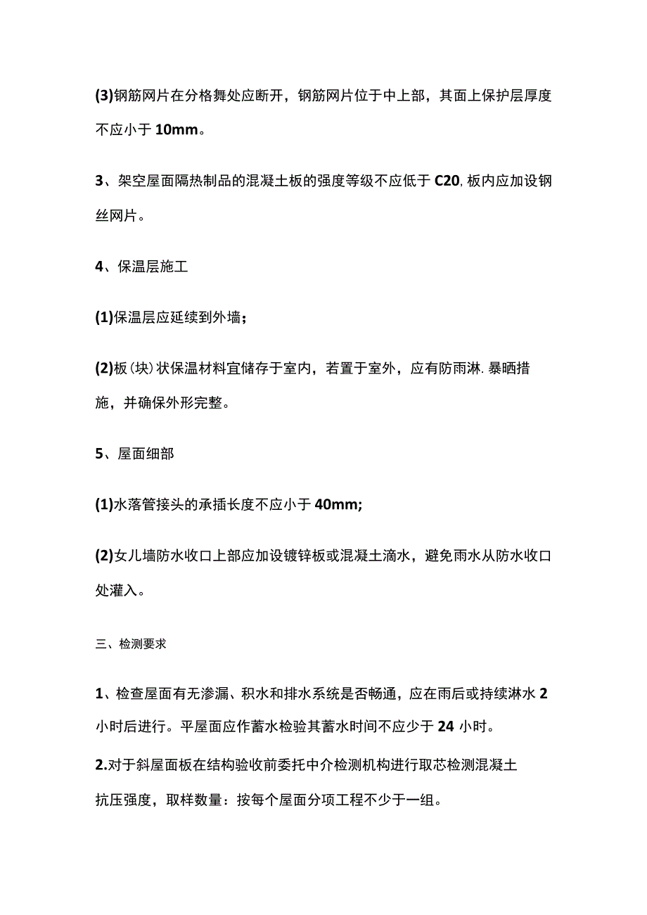 钢筋混凝土现浇屋面渗漏防治的技术措施.docx_第3页