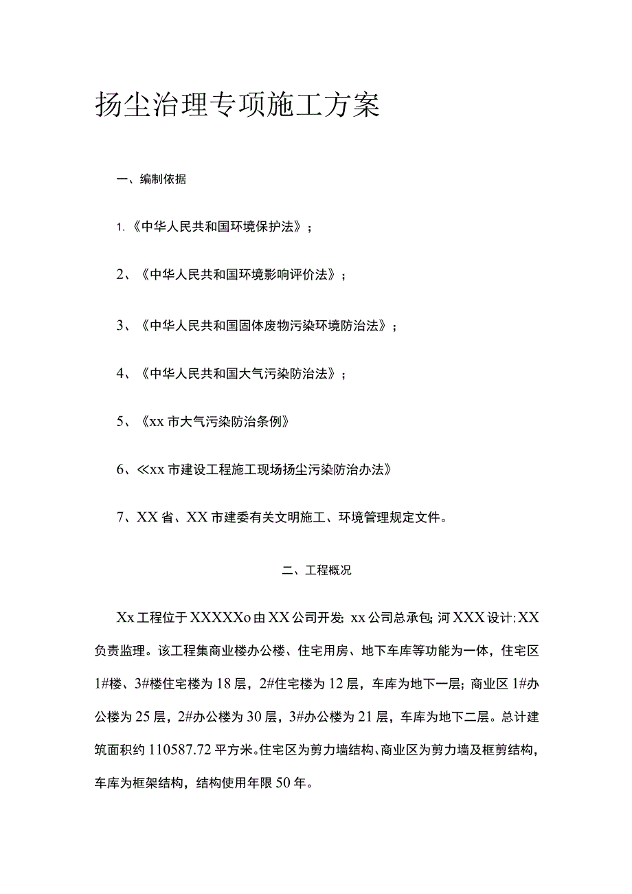 扬尘治理专项施工方案.docx_第1页