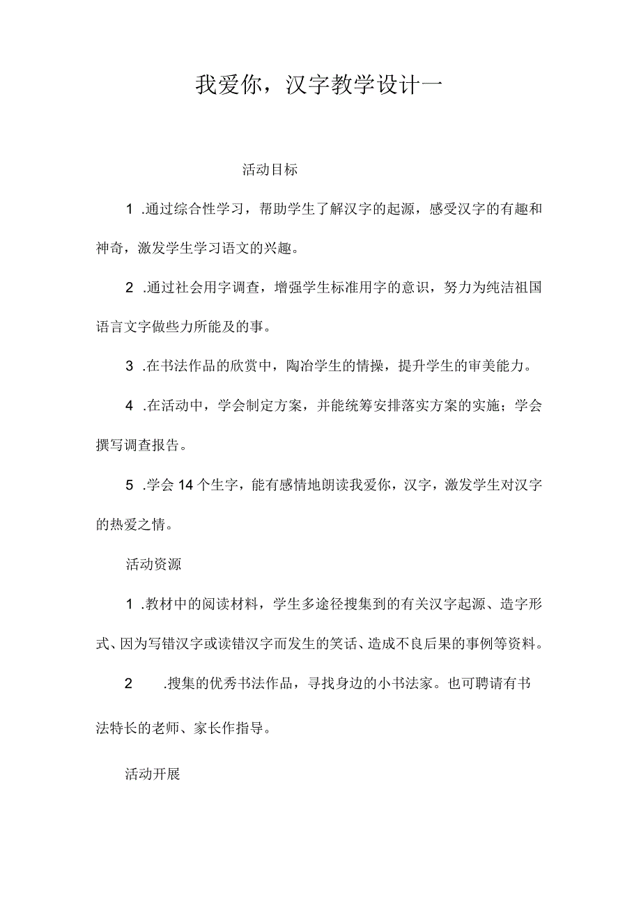 最新整理《我爱你汉字》教学设计一.docx_第1页