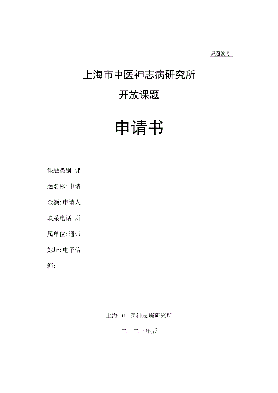 课题上海市中医神志病研究所开放课题申请书.docx_第1页