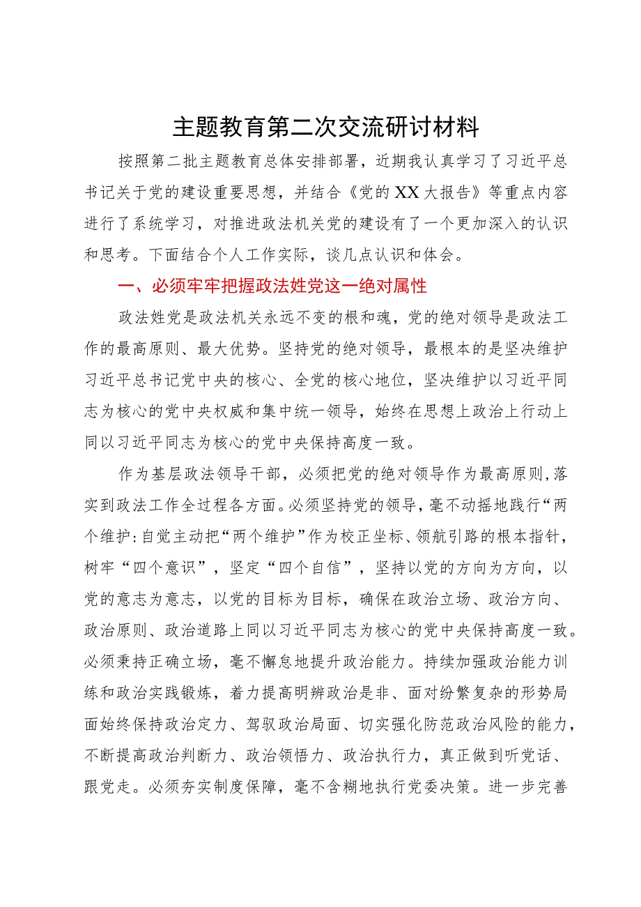 基层政法领导干部主题教育研讨发言材料.docx_第1页