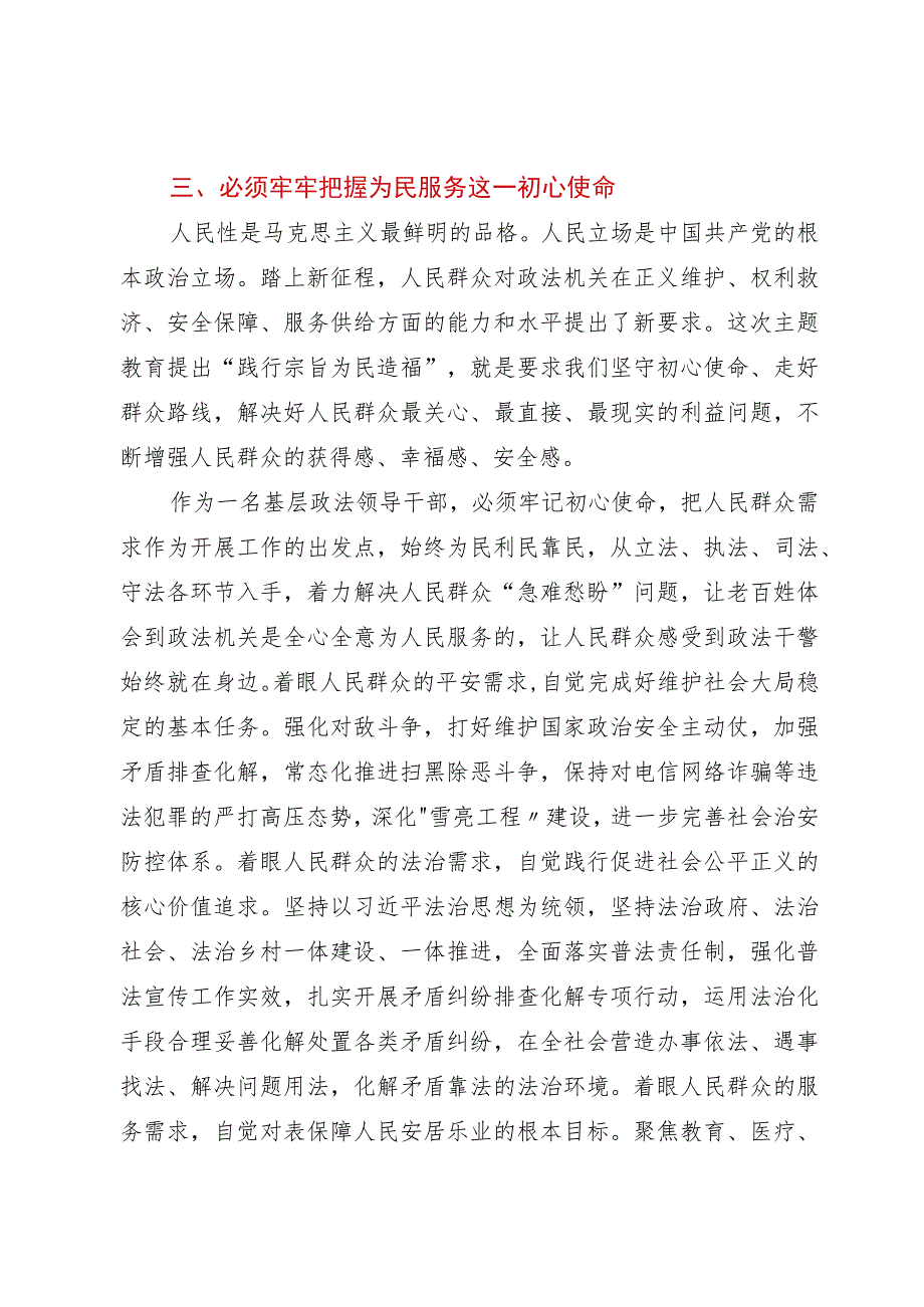 基层政法领导干部主题教育研讨发言材料.docx_第3页