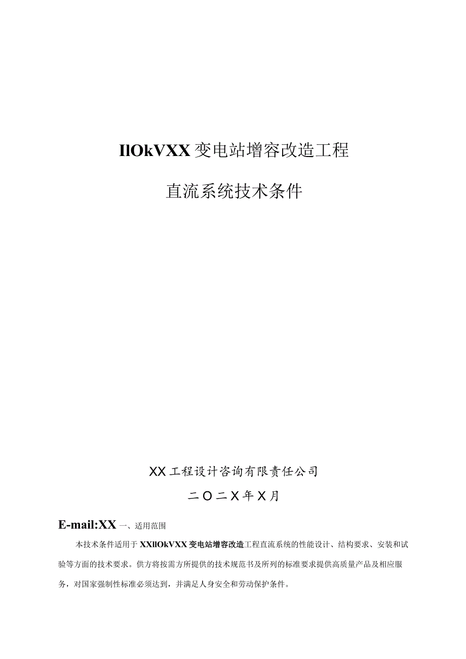 110kVXX变电站增容改造工程直流系统技术条件（2023年）.docx_第1页